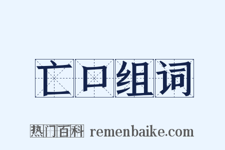 亡口组词是什么意思的图片